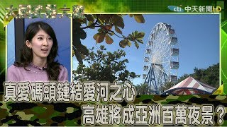 2018.12.08大國武器大觀ON FIRE完整版　真愛碼頭鏈結愛河之心　高雄將成亞洲百萬夜景？│Sightseeing Spot of Kaohsiung【ON FIRE】 Full HD