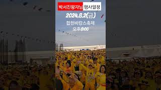 🩵24.8.2(금)     합천바캉스축제 (정양레포츠공원)합천군동부로39-19