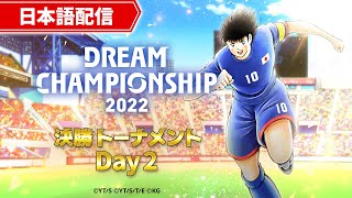 【日本語】Dream Championship 2022 決勝トーナメント Day2