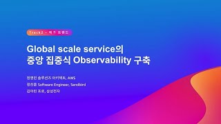 Global scale service의 중앙 집중식 Observability 구축 :: AWS Summit Seoul 2023