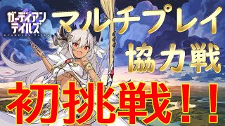 【ガーディアンテイルズ】【ガデテル】マルチプレイの協力戦に初挑戦!!