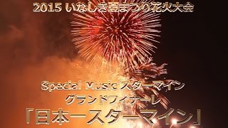 【日本一スターマイン】2015 いなしき夏まつり花火大会 グランドフィナーレ・Special Music スターマイン 山﨑煙火製造所