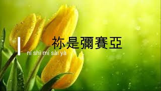 祢是彌賽亞 ni shi mi sai ya ( pinyin + bahasa indonesia)