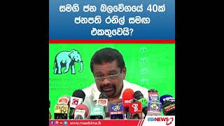 සමගි ජන බලවේගයේ 40ක් ජනපති රනිල් සමඟ එකතුවෙයි?