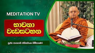 BWN20 | අප සංවිධානය කළ ඔබේ පින්කම | Meditation TV | 0112 99 20 82