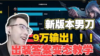 【智勋男刀】智勋新版本男刀出装答案变态教学！9万输出！！！