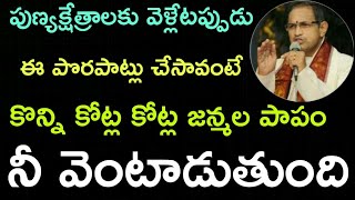 ఈ పొరపాటు కోట్ల కోట్ల జన్మల పాపం sri chaganti koteswara rao speeches latest chaganti pravachanam