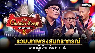 รวมบทเพลงสุนทราภรณ์ จากผู้เข้าแข่งสาย A | Special The Golden Song เวทีเพลงเพราะ ซีซั่น 6 one31