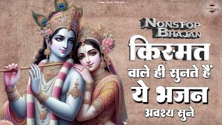 किस्मत वाले ही सुनते है ये कृष्ण भजन, आप भी अवश्य सुनें | Krishna Ji Ke Bhajan | Krishna Bhajan 2025