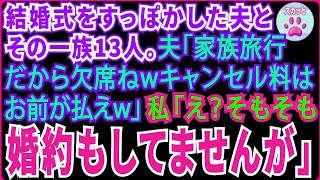 【スカッとする話】夫と夫一族13人が結婚式をすっぽかした式当日、夫「家族旅行中だから欠席ねｗキャンセル料はお前が払えｗ」→私「そもそも婚約もしてませんが」夫「えっ？！」⇒実は…