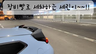 버스기사vlog 장비빨로 셀프세차하는 세린이~