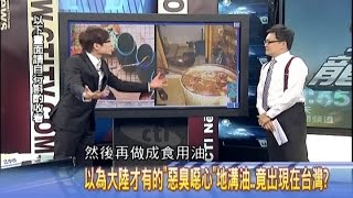 新聞龍捲風9/4精華　以為大陸才有的「惡臭噁心」地溝油　竟出現在在台灣？