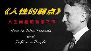 【有声书】《人性的弱点》02 与人相处的技巧二：给予他人所需要的赞赏 | How to Win Friends \u0026 Influence People | #卡耐基 #人生 #社交 #哲学