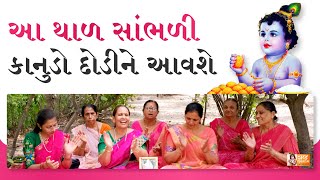 હાં હાં રે કનૈયા આવોને જમવાને 🙏😊 (થાળ નીચે લખેલ છે) Gujarati Satsang | Bhajan Gujarati | Nava Bhajan