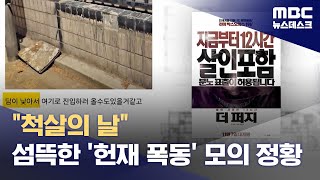 헌재 답사에 내부 평면도까지‥온라인서 또 다른 '폭동' 정황 (2025.02.08/뉴스데스크/MBC)