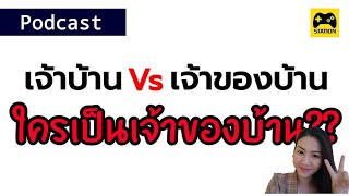 ใครมีกรรมสิทธิ์ขายบ้านได้ ?? | เจ้าบ้านหรือเจ้าของบ้าน ใครเป็นเจ้าของบ้านกันแน่!!