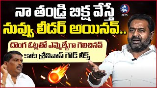 దొంగ ఓట్లతో ఎమ్మెల్యేగా గెలిచినవ్.. Kata Srinivas Goud Comments On MLA Gudem Mahipal Reddy | Mic TV