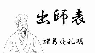 出師表　諸葛亮孔明｜朗読