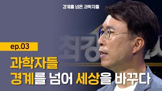 [최강1교시] 경계를 넘은 과학자들 ep.03 l 엔지니어 민태기