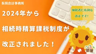 2024年から相続時精算課税制度が改正されました！