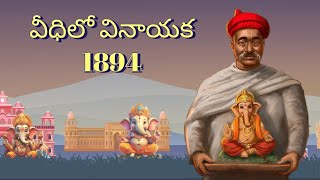 Veedhilo Vinayaka 1894 Telugu| First Ganesh Celebrations | Balgangadhar Tilak| #Motiongraphicsvideo