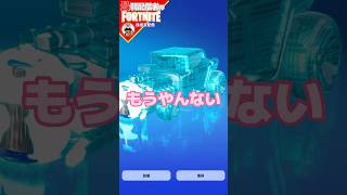 無料もうやんない6/25 #フォートナイト#fortnite#shorts#tiktok#filmora#ライブ#ぽんこつ#ぼっち#C5S3#エンジョイ#無料#クエスト#ロケット#レーシング