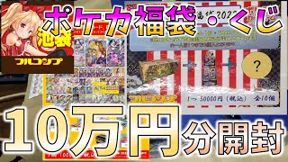 【ポケカ】今さらフルコンプ池袋店さんの福袋・新春くじを合計10万円分開封する奴【開封動画】