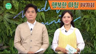 [교양] 행복한 아침 1471회_241018_베트남 병원으로 향하는 한국 의사들 외