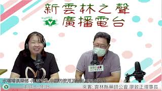 新雲林之聲  FM89.3(雲嘉)20241031水噹噹俱樂部-1-用藥安全-廖敦正藥師談認識中藥及毒品防制