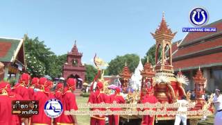 บรรยากาศประเพณีสรงน้ำพระธาตุหริภุญชัย จ.ลำพูน 10พ.ค.60