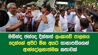 මහින්ද ඡන්දෙ දින්නත් ලංකාවේ පාලනය දෙන්නේ අපිට ඕන අයට තානාපතිගෙන් ආන්දෝලනාත්මක කතාවක්