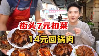 成都7元肉扣饭，14元回锅肉满满的锅气，30多年老店边吃边扣