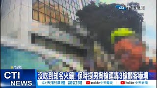 【每日必看】沒吃到知名火鍋! 保時捷男掏槍連轟3槍顧客嚇壞 20241230