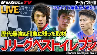 【Jリーグ30周年】サカダイTV編集長が独自の基準で選ぶ歴代ベストイレブンは？【生配信】