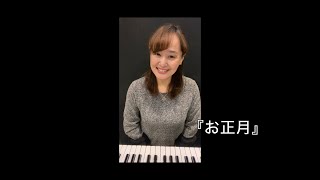 「お正月」滝廉太郎 作曲 ／ 東　くめ 作詞 ♫うた子先生の弾き語り　Japanese New year song “ New Year ”