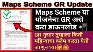 Maps Scheme या योजनेचा GR असे करा डाऊनलोड | Maps Dvet Claim Process #mapsclaim