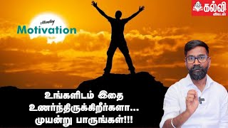 உங்கள் இலக்கை அறிய உதவும் Self-actualization! - Nandha Kumar IRS | MONDAY MOTIVATION