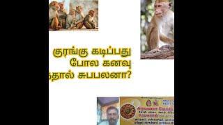 குரங்கு கனவிலே வந்தால் கடித்தால் kurangu monkey kadiththaal