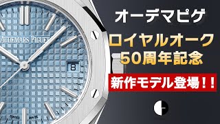 カッコよすぎる！！遂に登場したロイヤルオーク50周年新作モデル！その全貌を解説していきたいと思います！！