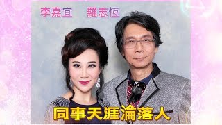 同事天涯淪落人  羅志恆 李嘉宜  2018.8.13 新光戲院