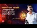 recruitment scam ইডির মামলায় মুক্তি পেলেও কালীঘাটের কাকু কে হাতে পেতে মরিয়া cbi