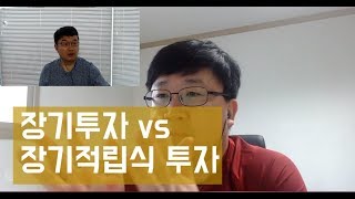 주식강의: 이항영, 차영주의 주식투자강의 기초: 3년 동안 꾸준히 사는 것이 진정한 장기적립식 투자입니다.