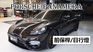 【Porsche Panamera 保時捷改裝 車子大翻新 】971.2 Turbo S 前保桿+日行燈安裝 - 瞬間變成把妹神車｜KingPower 擎利國際