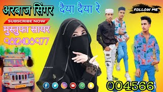 004766।। दैया दैया रे मेवाती सोंग।। Dj Remix Mewati Song. Arbaz Singer and Mustufa Sayar Mewati