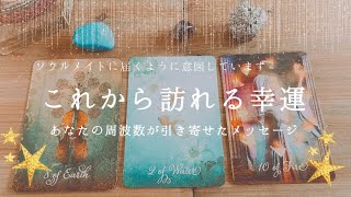 『これから訪れる幸運』ソウルメイトへ届くメッセージ✨あなたの周波数が引き寄せましたメッセージ💖#1