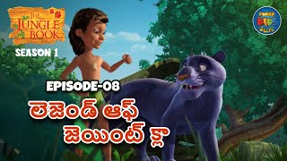 ది జంగిల్ బుక్ - తెలుగు | Episode 8 - లెజెండ్ ఆఫ్ జెయింట్ క్లా | FULL EPISODE | తెలుగులో మోగ్లీ కథ