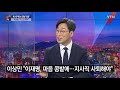 뉴있저 李·李갈등 격화 ...윤석열·최재형 잇단 논란 ytn