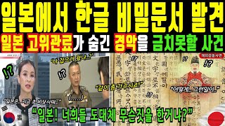 [해외감동사연] 일본 고위관료가 숨긴 경악을 금치못할 사건. 일본에서 한글 비밀문서 발견. 전세계 충격