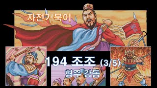 [자전거북이] 삼국지3 194년 조조 (3/5) - 형주 강동