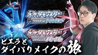 ポケモン、ダイパリメイクやってくぞお前らあああああああああああああ！！！！【ブリリアントダイヤモンド シャイニングパール BDSP ストーリー実況 配信 ライブ】